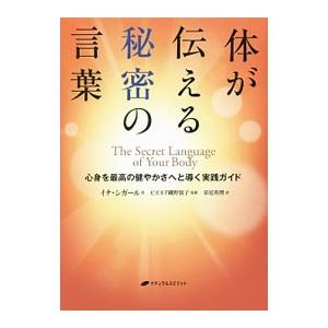 体が伝える秘密の言葉／ＳｅｇａｌＩｎｎａ