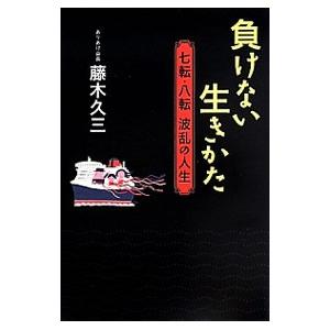 負けない生きかた／藤木久三