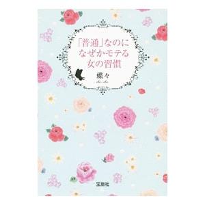 「普通」なのになぜかモテる女の習慣／蝶々