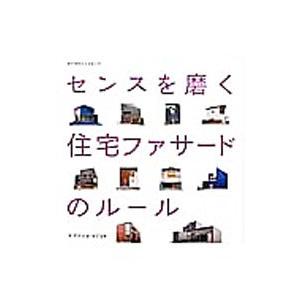 センスを磨く住宅ファサードのルール／エクスナレッジ