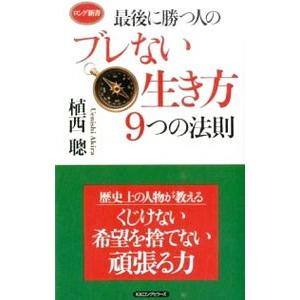 最後に勝つ人のブレない生き方９つの法則／植西聰