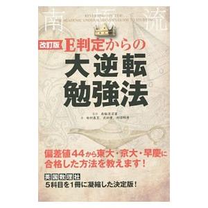 Ｅ判定からの大逆転勉強法／南極流宗家