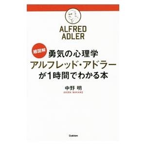 勇気の心理学アルフレッド・アドラーが１時間でわかる本／中野明