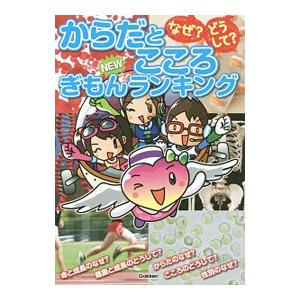 なぜ？どうして？からだとこころＮＥＷぎもんランキング／学研教育出版