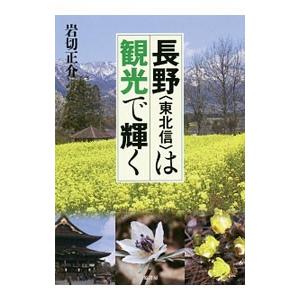 長野〈東北信〉は観光で輝く／岩切正介