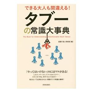 できる大人も間違える！タブーの常識大事典／話題の達人倶楽部