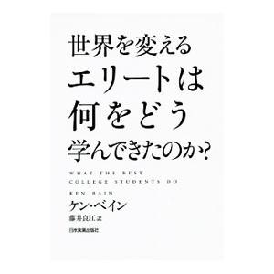 世界を変えるエリートは何をどう学んできたのか？／ＢａｉｎＫｅｎ