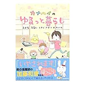 カナヘイのゆるっと暮らし／カナヘイ
