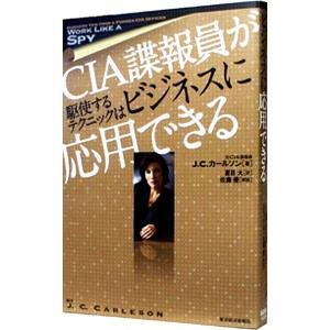 ＣＩＡ諜報員が駆使するテクニックはビジネスに応用できる／ＣａｒｌｅｓｏｎＪ．Ｃ．