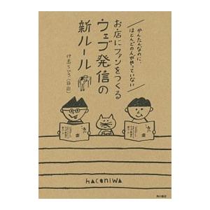 かんたんなのに、ほとんどの人がやっていないお店にファンをつくるウェブ発信の新ルール／仲島ちひろ