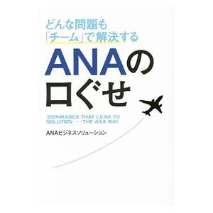 どんな問題も「チーム」で解決するＡＮＡの口ぐせ／ＡＮＡビジネスソリューション株式会社