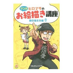 ヒロマサのお絵描き講座 顔の描き方編／うえだヒロマサ