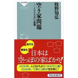 空き家問題−１０００万戸の衝撃−／牧野知弘