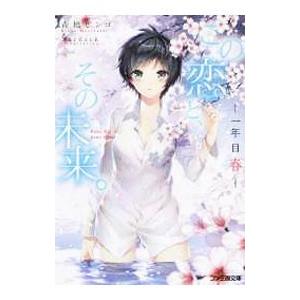 この恋と、その未来。 一年目春／森橋ビンゴ
