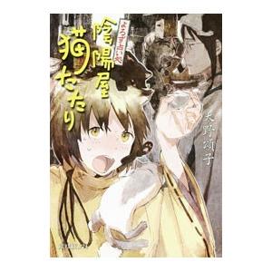 よろず占い処陰陽屋猫たたり/天野頌子の商品画像