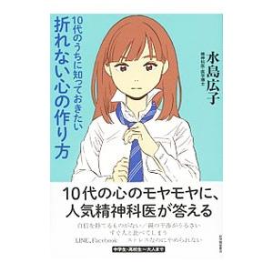 １０代のうちに知っておきたい折れない心の作り方／水島広子