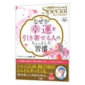 なぜか「幸運を引き寄せる人」のちょっとした習慣／ＰＨＰ研究所