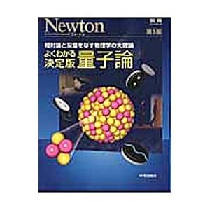よくわかる決定版量子論／和田純夫
