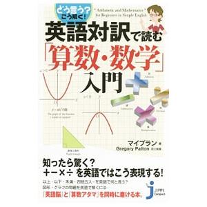 英語対訳で読む「算数・数学」入門／ＰａｔｔｏｎＧｒｅｇｏｒｙ