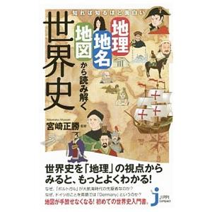 知れば知るほど面白い地理・地名・地図から読み解く世界史／宮崎正勝