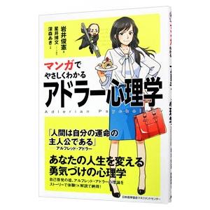 マンガでやさしくわかるアドラー心理学／岩井俊憲