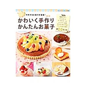 かわいく手作りかんたんお菓子