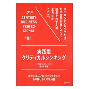 実践型クリティカルシンキング／佐々木裕子（１９７３〜）