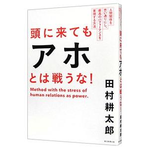 頭に来てもアホとは戦うな！／田村耕太郎｜netoff2