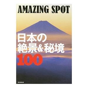 ＡＭＡＺＩＮＧ ＳＰＯＴ 日本の絶景＆秘境１００／朝日新聞出版