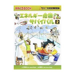 エネルギー危機のサバイバル（科学漫画サバイバルシリーズ） 2／金政郁｜ネットオフ まとめてお得店