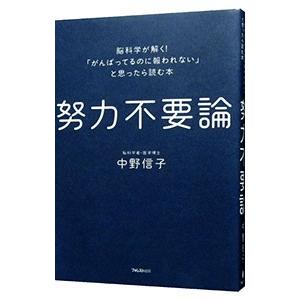 努力不要論／中野信子（神経科学）