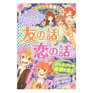 ミラクル青春！友の話。恋の話。／ハッピーガール応援団