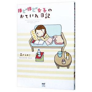 ほどほど女子のおていれ日記／森下えみこ