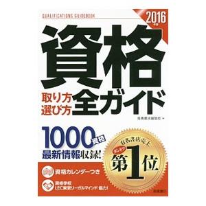 資格取り方選び方全ガイド ２０１６年版／高橋書店