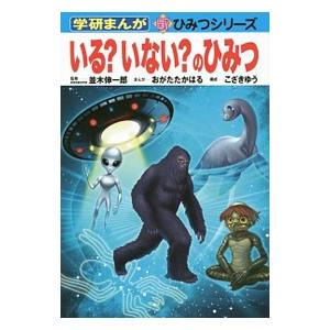 いる？いない？のひみつ／並木伸一郎