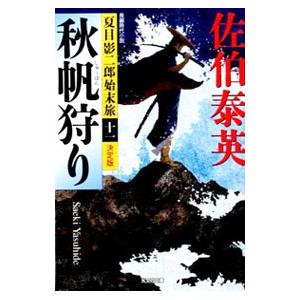 秋帆狩り （夏目影二郎始末旅シリーズ１１）【決定版】／佐伯泰英