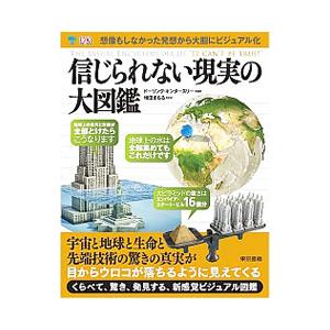 信じられない現実の大図鑑／ドーリング・キンダーズリー社