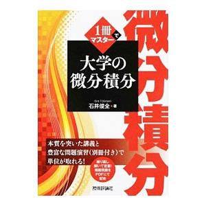 １冊でマスター大学の微分積分／石井俊全