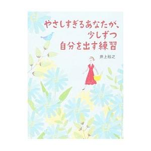 やさしすぎるあなたが、少しずつ自分を出す練習／井上裕之