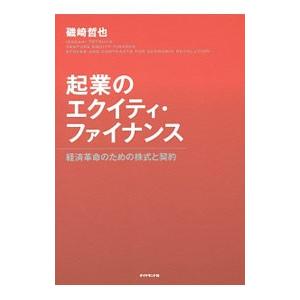 起業のエクイティ・ファイナンス／磯崎哲也