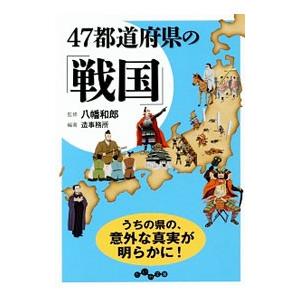 ４７都道府県の「戦国」／八幡和郎