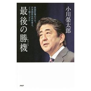 最後の勝機（チャンス）／小川栄太郎