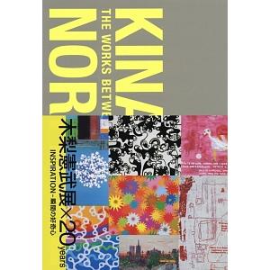 木梨憲武展×２０ ｙｅａｒｓ／木梨憲武