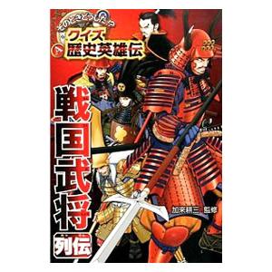 戦国武将列伝／加来耕三