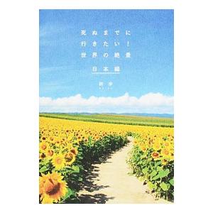 死ぬまでに行きたい！世界の絶景 日本編／詩歩