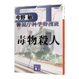 ＳＴ警視庁科学特捜班毒物殺人／今野敏