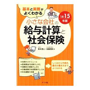 基本と実務がよくわかる小さな会社の給与計算と社会保険 １４−１５年版／青木茂人