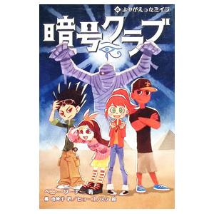 暗号クラブ ４／ＷａｒｎｅｒＰｅｎｎｙ