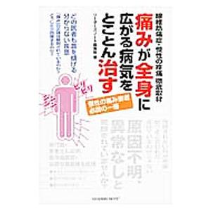 痛みが全身に広がる病気をとことん治す／リーダーズノート株式会社