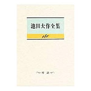 池田大作全集 １４０／池田大作